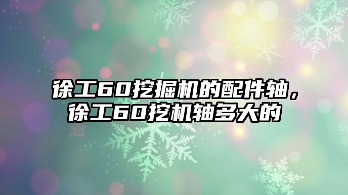 徐工60挖掘機(jī)的配件軸，徐工60挖機(jī)軸多大的