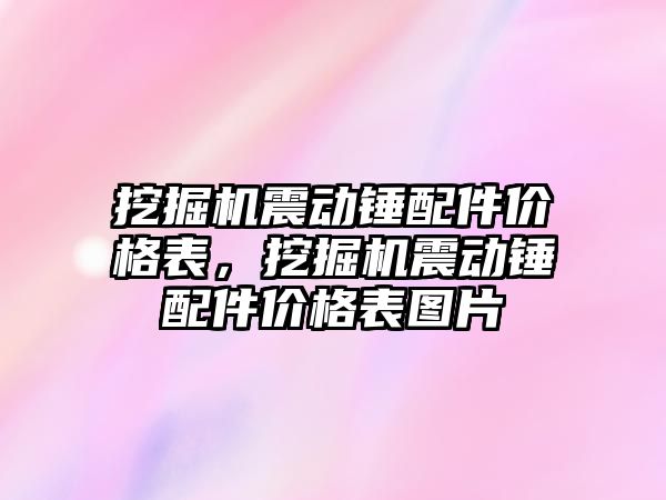 挖掘機震動錘配件價格表，挖掘機震動錘配件價格表圖片