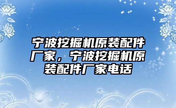 寧波挖掘機(jī)原裝配件廠家，寧波挖掘機(jī)原裝配件廠家電話