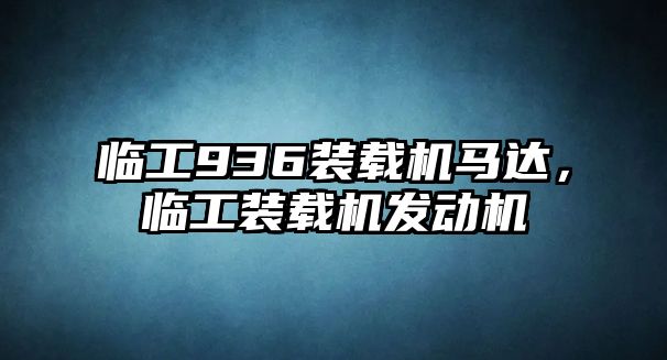 臨工936裝載機(jī)馬達(dá)，臨工裝載機(jī)發(fā)動(dòng)機(jī)