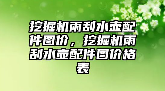 挖掘機(jī)雨刮水壺配件圖價，挖掘機(jī)雨刮水壺配件圖價格表