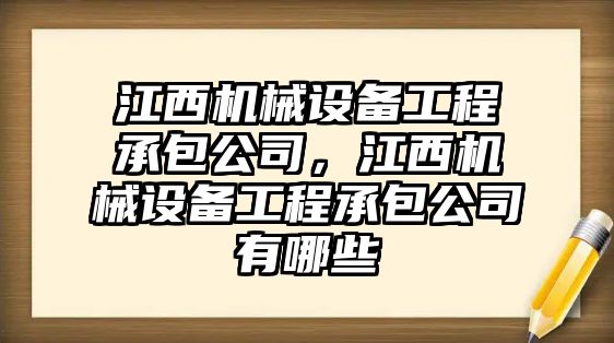 江西機(jī)械設(shè)備工程承包公司，江西機(jī)械設(shè)備工程承包公司有哪些