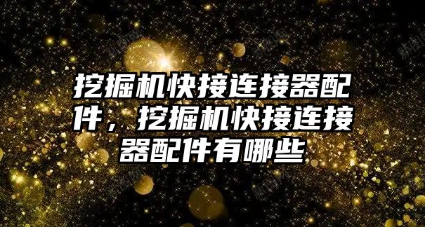 挖掘機快接連接器配件，挖掘機快接連接器配件有哪些