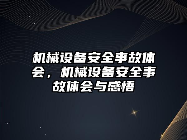 機械設備安全事故體會，機械設備安全事故體會與感悟