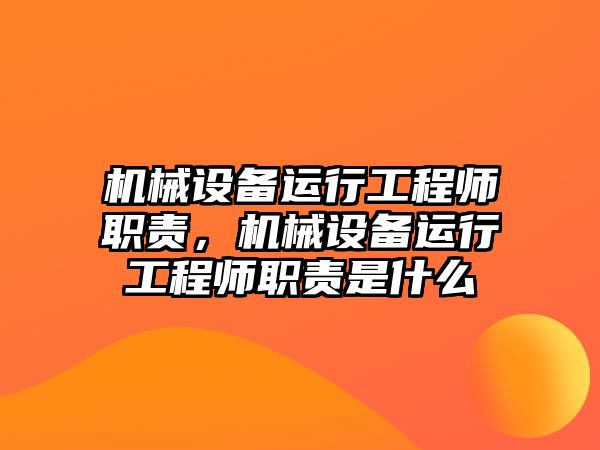 機械設備運行工程師職責，機械設備運行工程師職責是什么