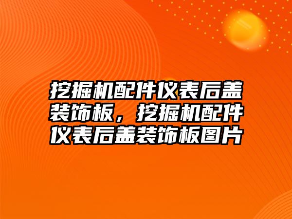 挖掘機(jī)配件儀表后蓋裝飾板，挖掘機(jī)配件儀表后蓋裝飾板圖片