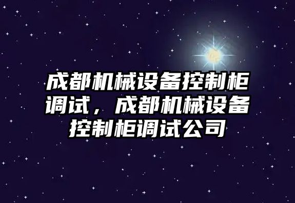 成都機械設備控制柜調試，成都機械設備控制柜調試公司