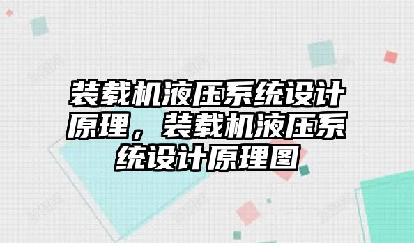 裝載機液壓系統(tǒng)設計原理，裝載機液壓系統(tǒng)設計原理圖