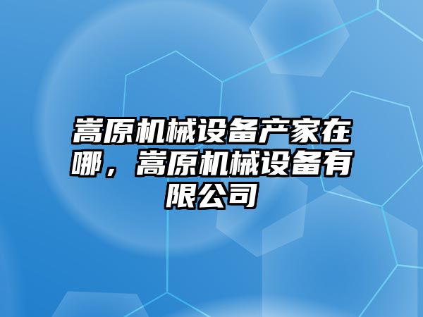 嵩原機械設備產(chǎn)家在哪，嵩原機械設備有限公司