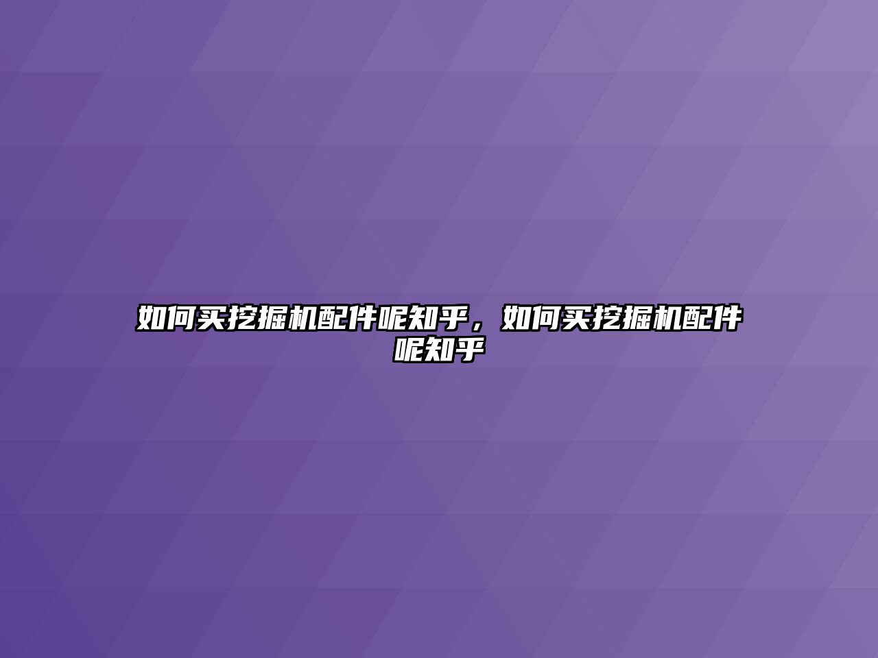 如何買挖掘機(jī)配件呢知乎，如何買挖掘機(jī)配件呢知乎