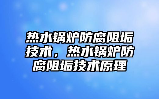 熱水鍋爐防腐阻垢技術，熱水鍋爐防腐阻垢技術原理