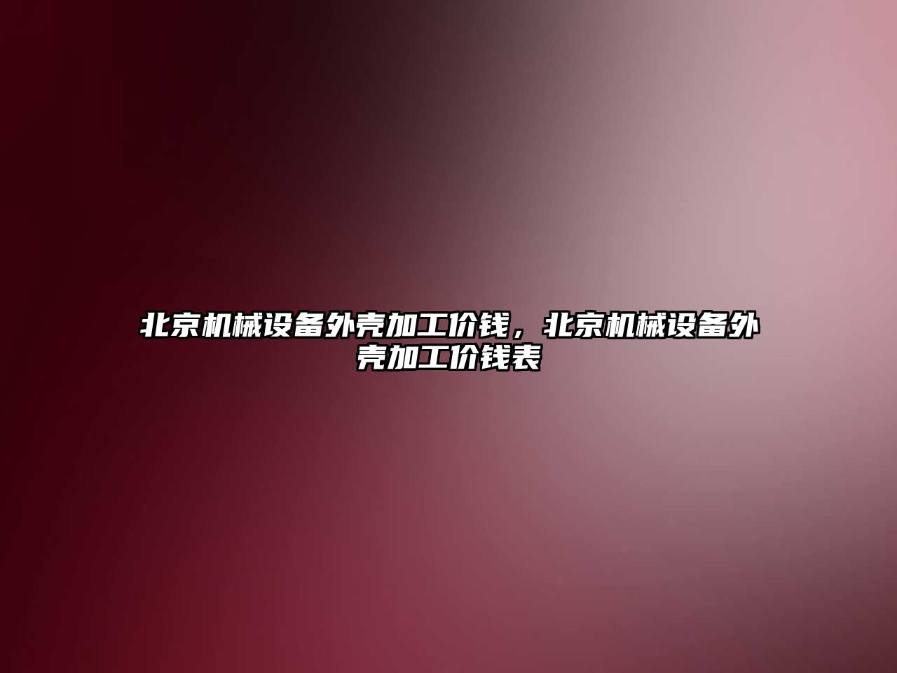 北京機械設(shè)備外殼加工價錢，北京機械設(shè)備外殼加工價錢表