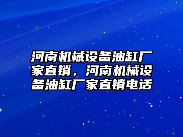 河南機械設備油缸廠家直銷，河南機械設備油缸廠家直銷電話