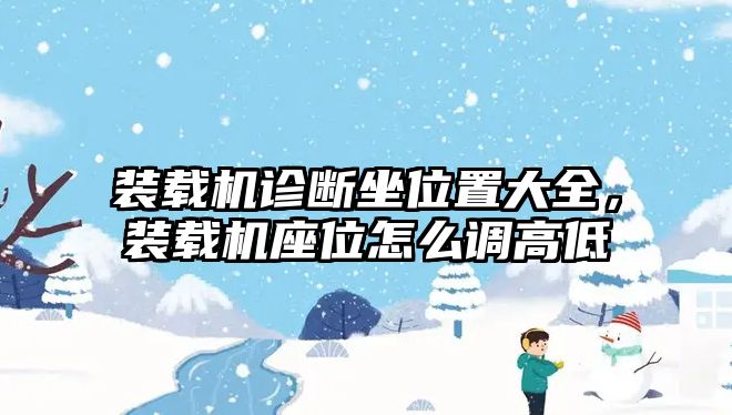 裝載機(jī)診斷坐位置大全，裝載機(jī)座位怎么調(diào)高低