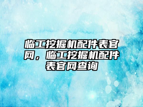 臨工挖掘機配件表官網(wǎng)，臨工挖掘機配件表官網(wǎng)查詢