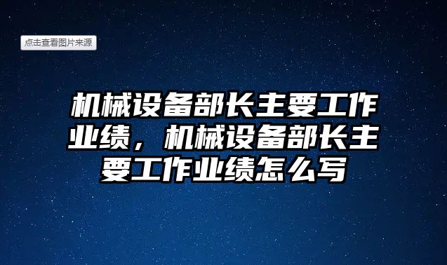 機(jī)械設(shè)備部長主要工作業(yè)績，機(jī)械設(shè)備部長主要工作業(yè)績怎么寫