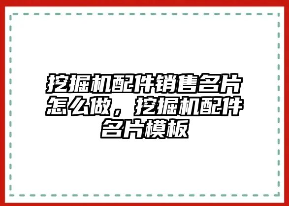 挖掘機配件銷售名片怎么做，挖掘機配件名片模板