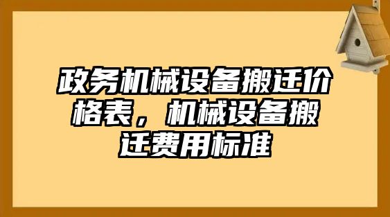 政務(wù)機(jī)械設(shè)備搬遷價(jià)格表，機(jī)械設(shè)備搬遷費(fèi)用標(biāo)準(zhǔn)