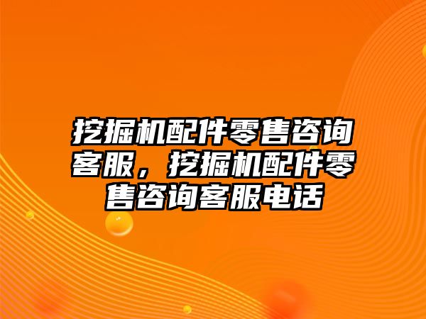 挖掘機(jī)配件零售咨詢客服，挖掘機(jī)配件零售咨詢客服電話