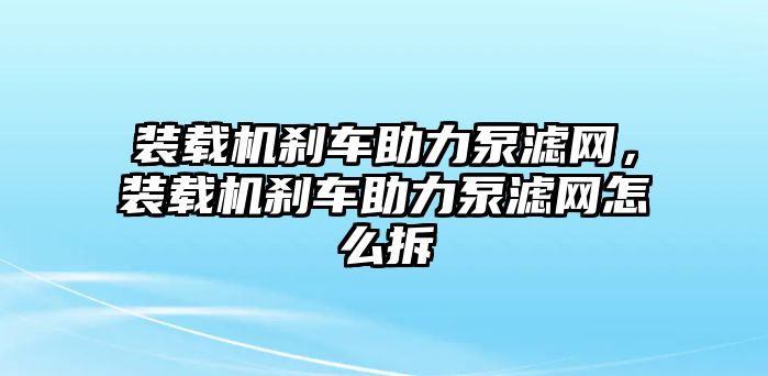 裝載機(jī)剎車助力泵濾網(wǎng)，裝載機(jī)剎車助力泵濾網(wǎng)怎么拆