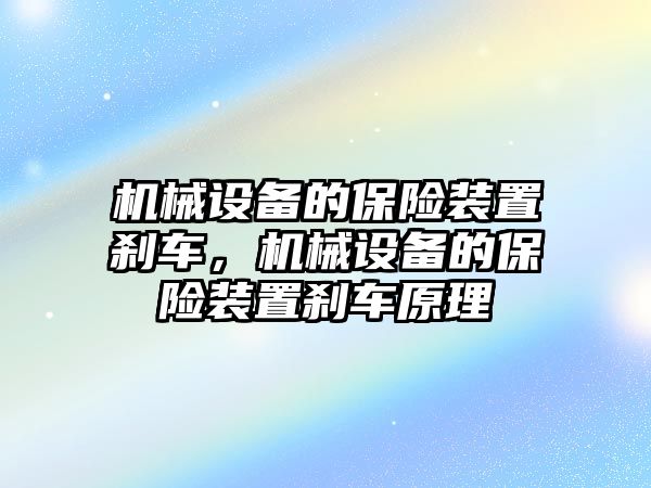 機械設(shè)備的保險裝置剎車，機械設(shè)備的保險裝置剎車原理