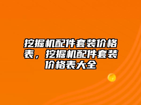 挖掘機(jī)配件套裝價格表，挖掘機(jī)配件套裝價格表大全