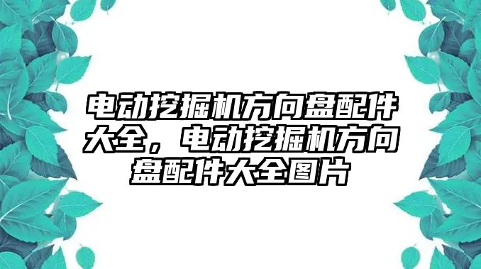 電動挖掘機方向盤配件大全，電動挖掘機方向盤配件大全圖片