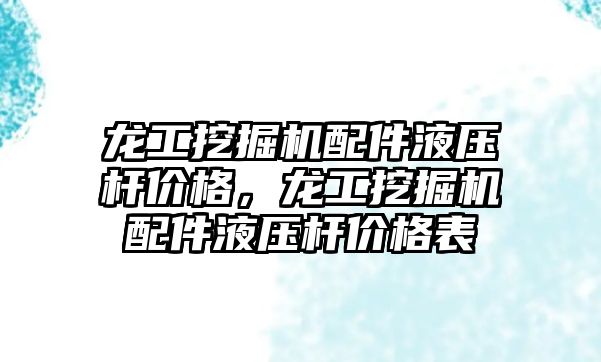 龍工挖掘機配件液壓桿價格，龍工挖掘機配件液壓桿價格表