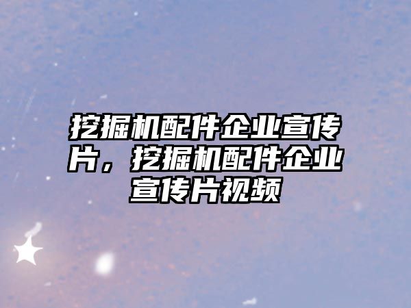 挖掘機(jī)配件企業(yè)宣傳片，挖掘機(jī)配件企業(yè)宣傳片視頻