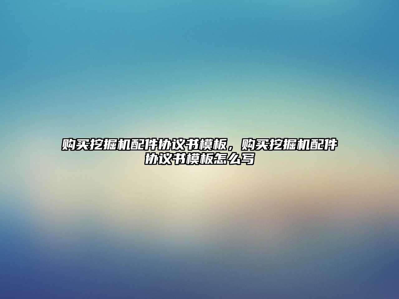 購買挖掘機配件協(xié)議書模板，購買挖掘機配件協(xié)議書模板怎么寫