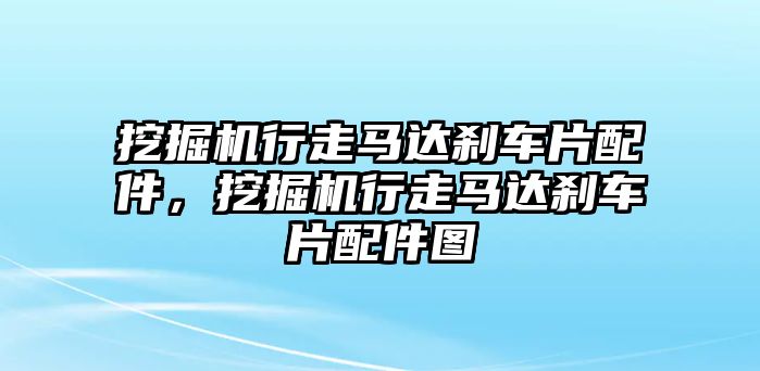 挖掘機(jī)行走馬達(dá)剎車片配件，挖掘機(jī)行走馬達(dá)剎車片配件圖