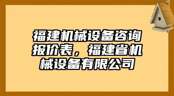 福建機(jī)械設(shè)備咨詢報(bào)價(jià)表，福建省機(jī)械設(shè)備有限公司