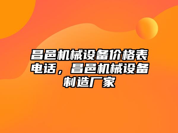 昌邑機械設(shè)備價格表電話，昌邑機械設(shè)備制造廠家