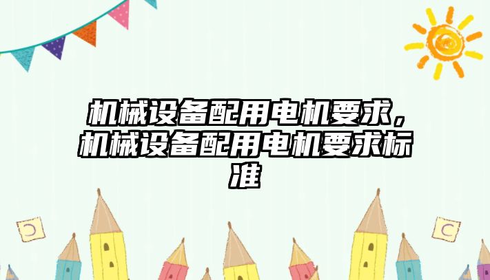 機械設備配用電機要求，機械設備配用電機要求標準