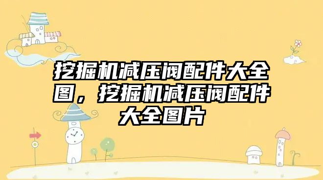 挖掘機減壓閥配件大全圖，挖掘機減壓閥配件大全圖片