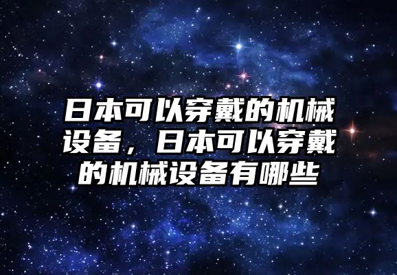 日本可以穿戴的機械設(shè)備，日本可以穿戴的機械設(shè)備有哪些