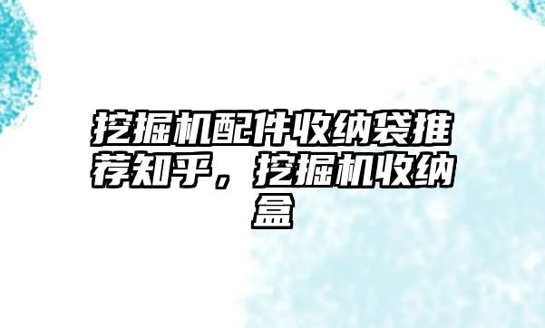 挖掘機配件收納袋推薦知乎，挖掘機收納盒