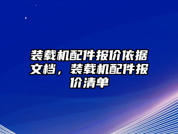 裝載機配件報價依據(jù)文檔，裝載機配件報價清單