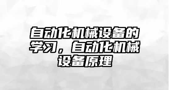 自動化機械設備的學習，自動化機械設備原理