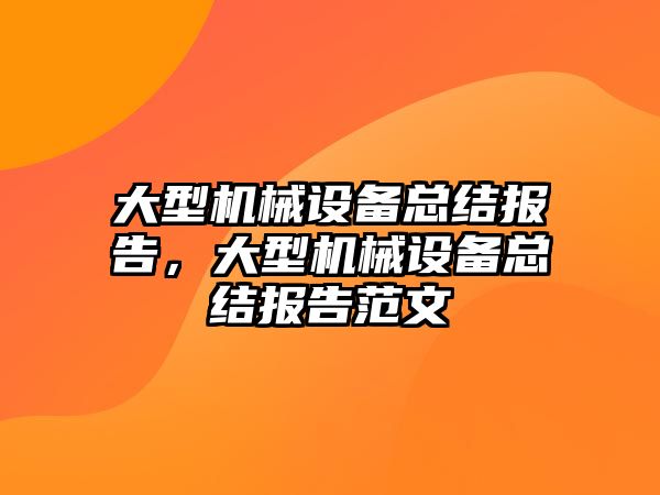 大型機械設備總結報告，大型機械設備總結報告范文