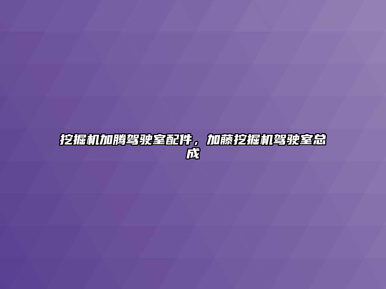 挖掘機加騰駕駛室配件，加藤挖掘機駕駛室總成