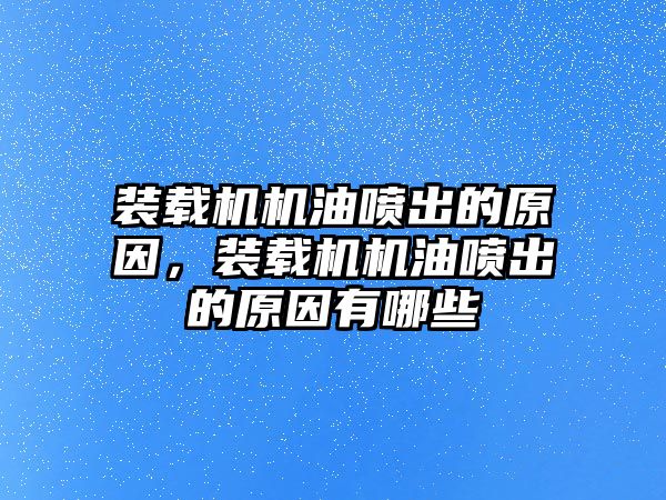 裝載機機油噴出的原因，裝載機機油噴出的原因有哪些