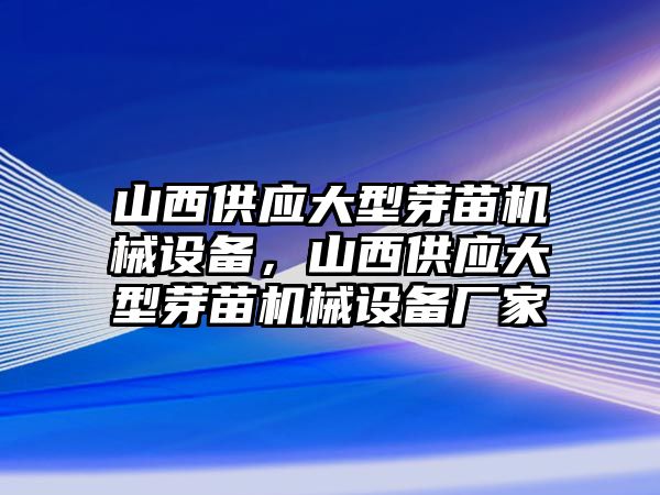 山西供應(yīng)大型芽苗機(jī)械設(shè)備，山西供應(yīng)大型芽苗機(jī)械設(shè)備廠家