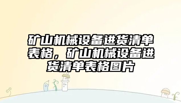 礦山機械設(shè)備進貨清單表格，礦山機械設(shè)備進貨清單表格圖片