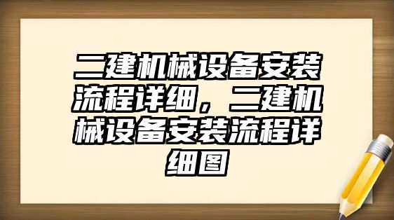 二建機械設備安裝流程詳細，二建機械設備安裝流程詳細圖