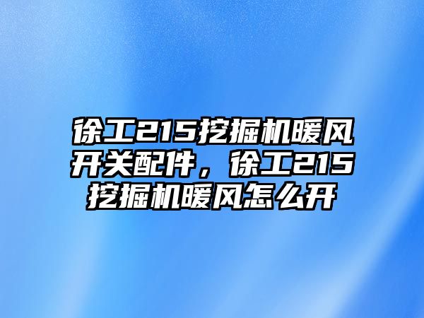 徐工215挖掘機(jī)暖風(fēng)開(kāi)關(guān)配件，徐工215挖掘機(jī)暖風(fēng)怎么開(kāi)