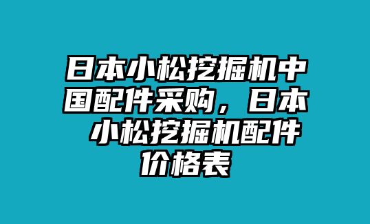 日本小松挖掘機(jī)中國配件采購，日本 小松挖掘機(jī)配件價格表