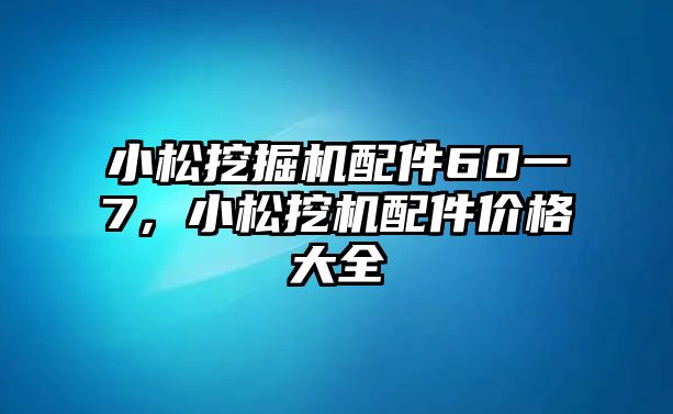 小松挖掘機配件60一7，小松挖機配件價格大全