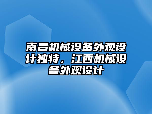 南昌機(jī)械設(shè)備外觀設(shè)計獨特，江西機(jī)械設(shè)備外觀設(shè)計