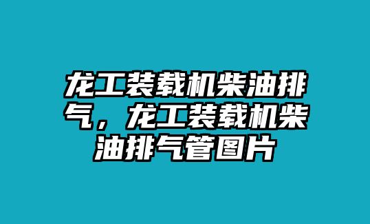 龍工裝載機柴油排氣，龍工裝載機柴油排氣管圖片